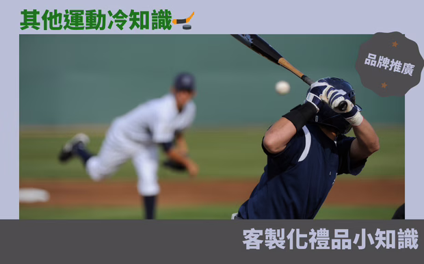 其他運動冷知識🏒 - 快去跑 運動雜誌 最長的棒球比賽:8小時6分鐘!1984年,美國職棒一場比賽持續了25局,總共耗時8小時6分鐘,堪稱「體力大考驗」。 客製 - 快去跑 運動雜誌 其他運動冷知識