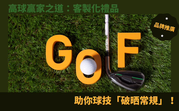 高爾夫