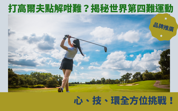 高爾夫