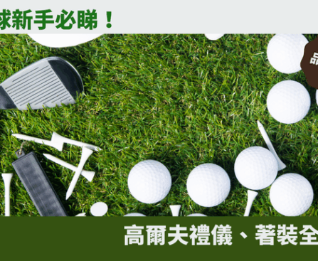 高爾夫