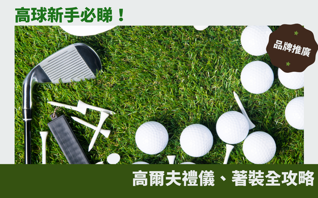 高爾夫