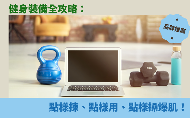 健身裝備