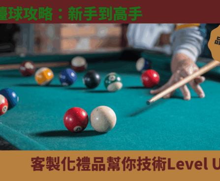檯球