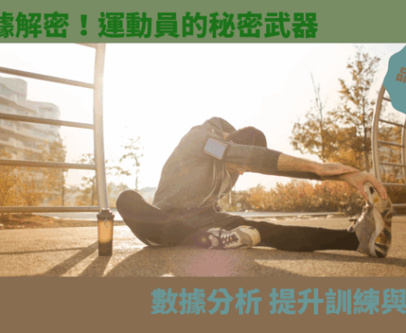 運動數據