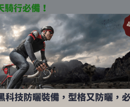 防曬