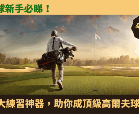 高爾夫