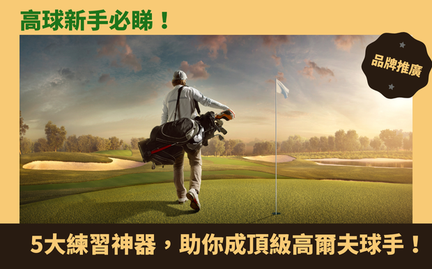 高爾夫