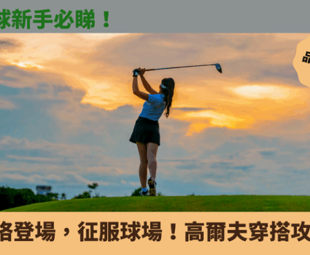 高爾夫