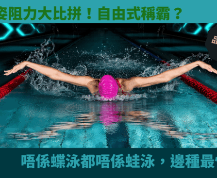 泳姿