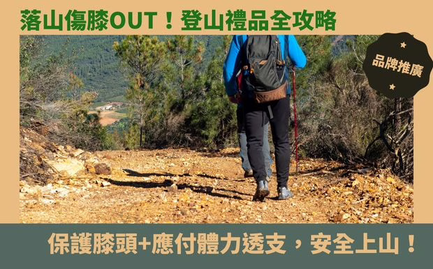 登山