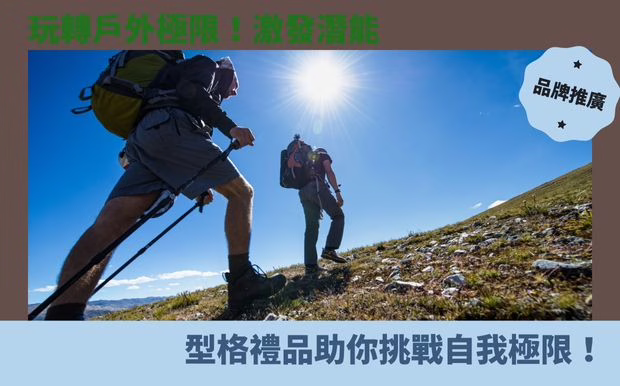 玩轉戶外極限！激發潛能，型格禮品助你挑戰自我極限！