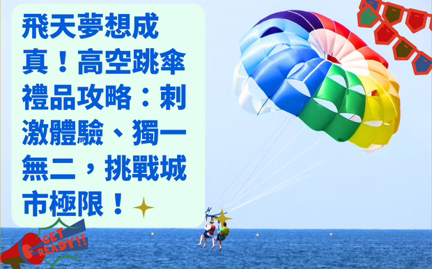 高空跳傘