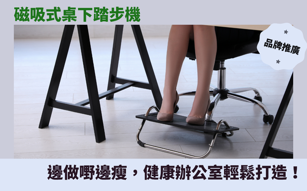 桌下踏步機