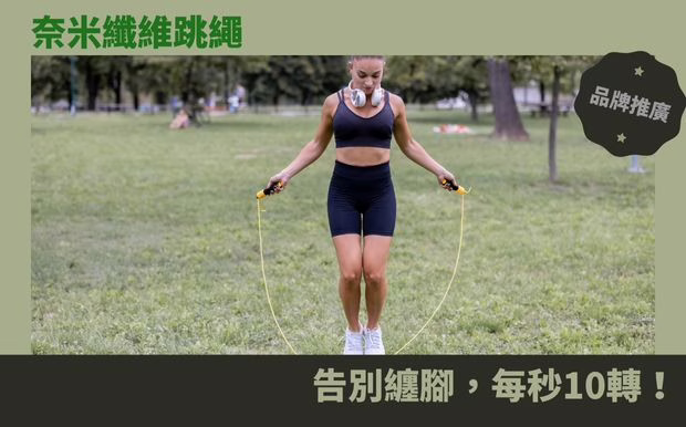 跳繩