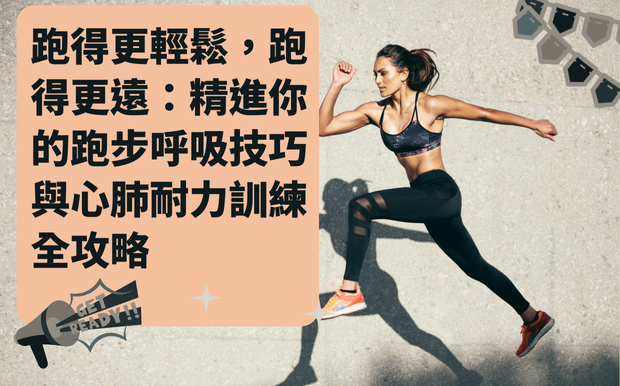 跑步呼吸技巧改善