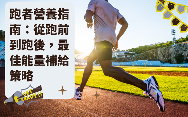 跑者營養指南