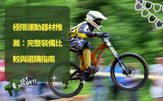 極限運動器材推薦